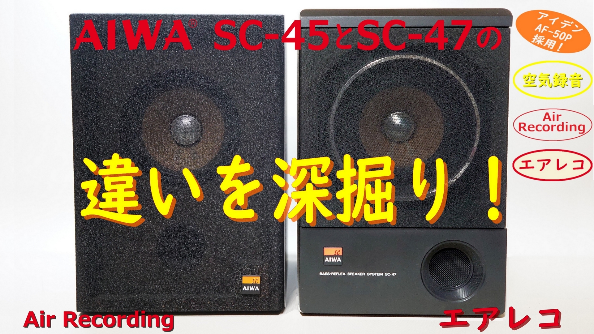 AIWA SC-45とSC-47の違いを深掘り！ – Air Recording 空気録音 