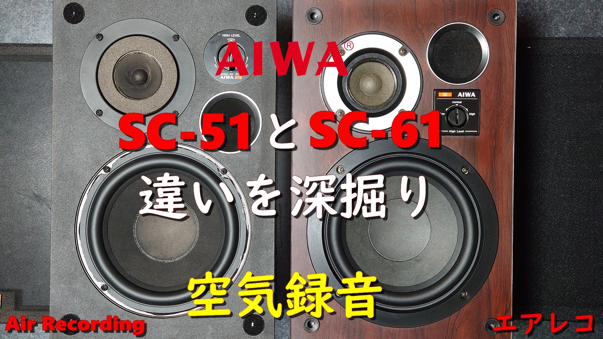 AIWA SC-51 と SC-61 違いを深掘り – いやぁ、オーディオは深い